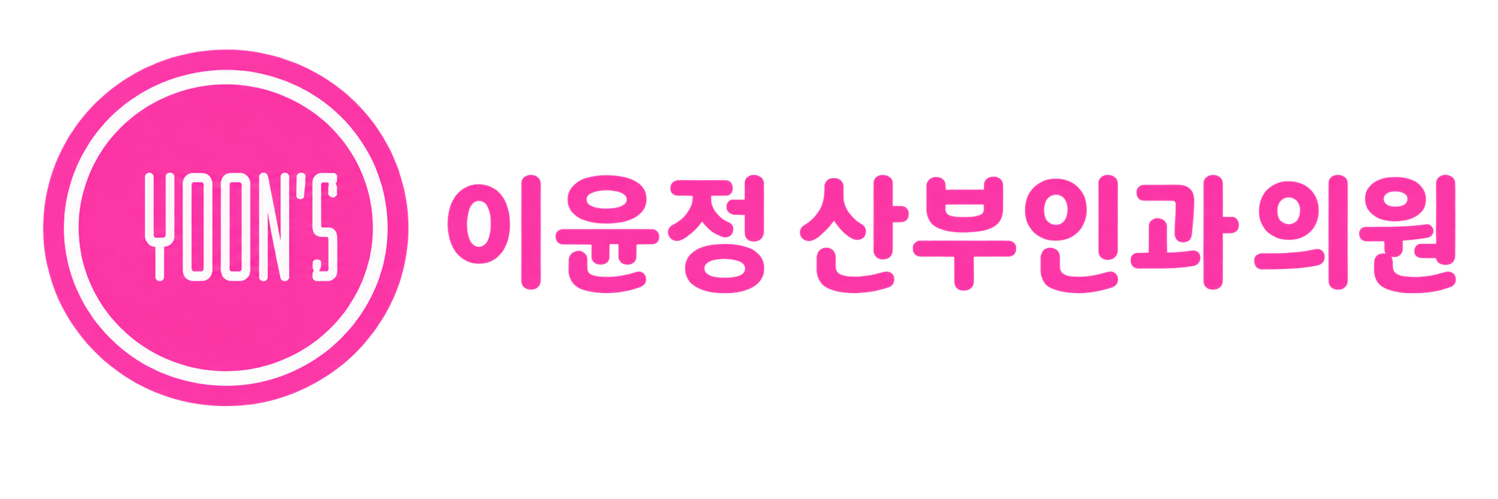 이윤정 산부인과의원